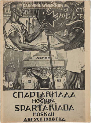 [Спартакиада. Москва, август 1928 г.] Журнал «Рабочий бумажник». 1928. № 16. М.: Ц.К. Бумажник, 1928. 